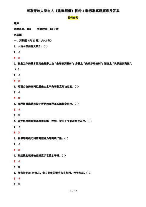 国家开放大学电大《建筑测量》机考4套真题题库及答案3