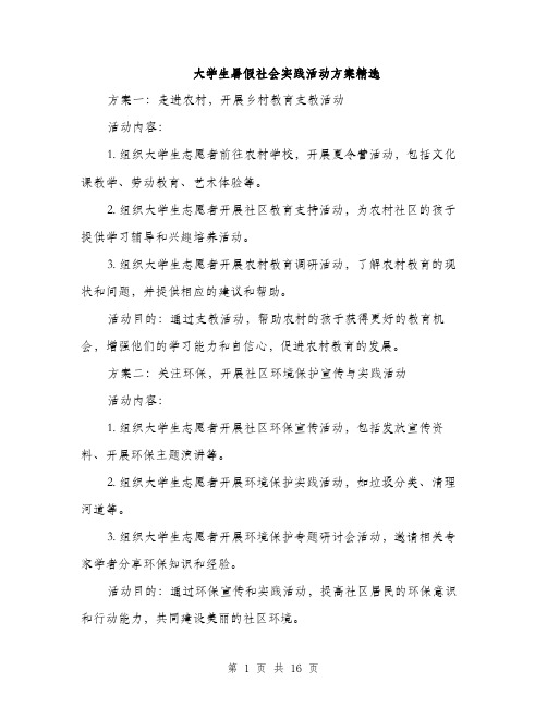 大学生暑假社会实践活动方案精选（5篇）