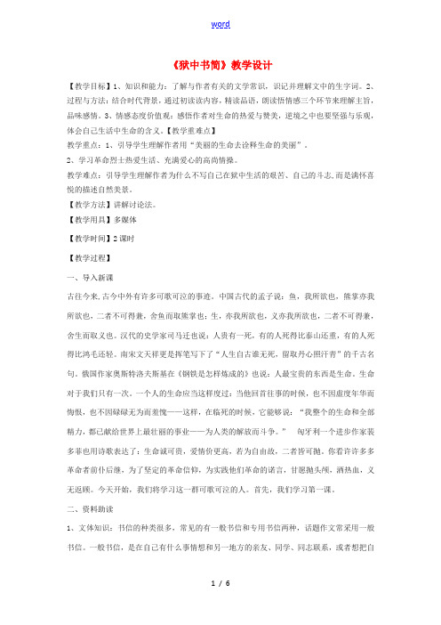 八年级语文下册 5《狱中书简》教学设计 北师大版-北师大版初中八年级下册语文教案