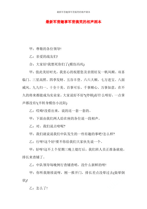 最新军营趣事军营搞笑的相声剧本