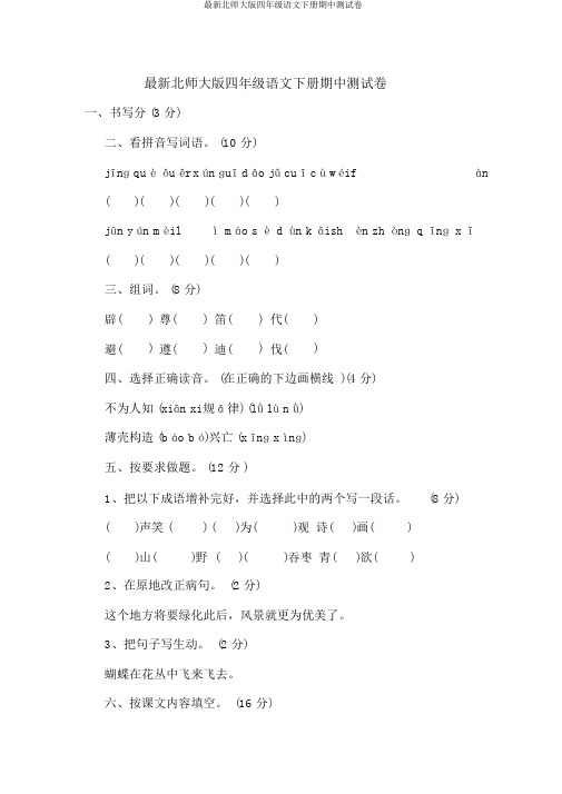 最新北师大版四年级语文下册期中测试卷