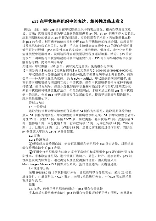 p53在甲状腺癌组织中的表达、相关性及临床意义