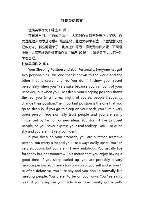 性格英语作文