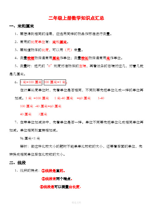 人教版小学二年级数学上册知识点汇总