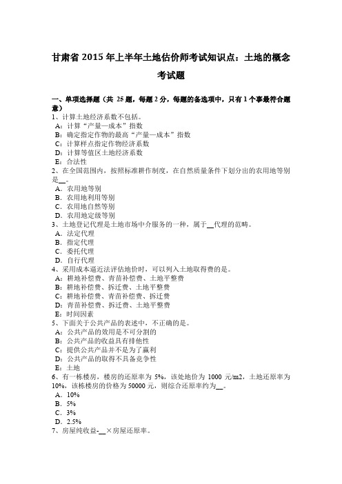 甘肃省2015年上半年土地估价师考试知识点：土地的概念考试题