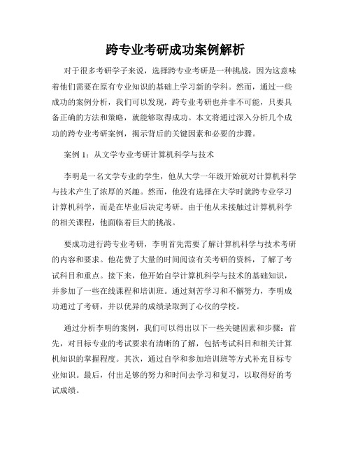 跨专业考研成功案例解析