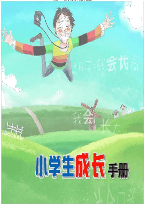 (完整word版)小学生成长手册实用模板