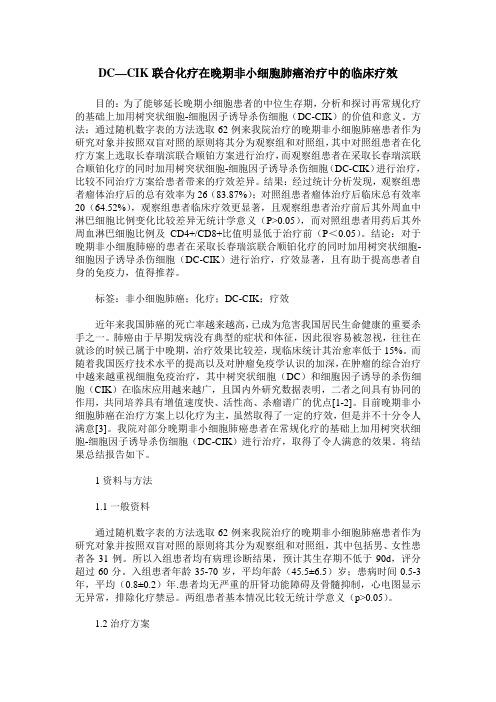 DC—CIK联合化疗在晚期非小细胞肺癌治疗中的临床疗效
