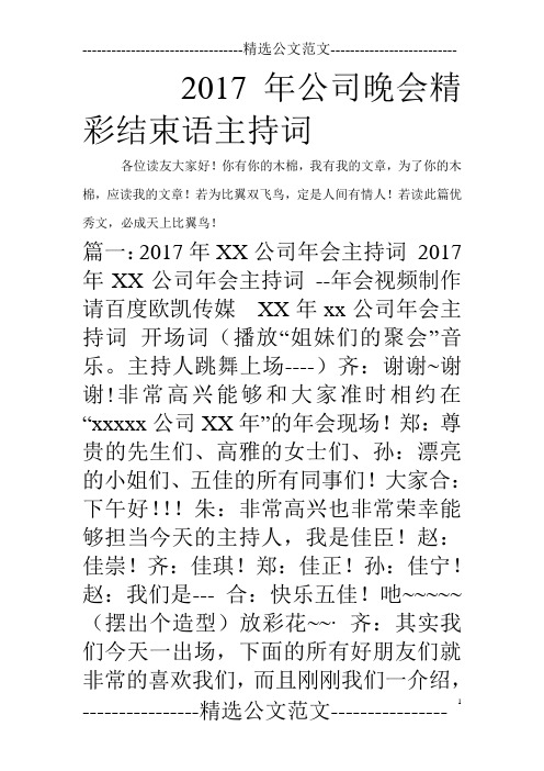 2017年公司晚会精彩结束语主持词_0