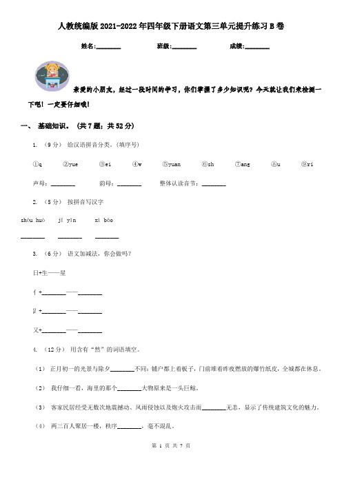 人教统编版2021-2022年四年级下册语文第三单元提升练习B卷
