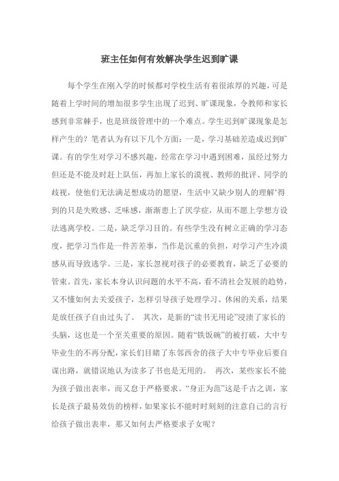 班主任如何有效解决学生迟到旷课