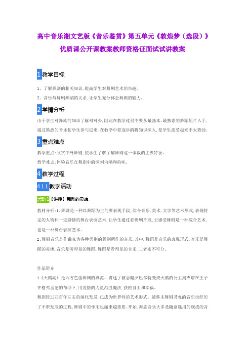 高中音乐湘文艺版《音乐鉴赏》第五单元《敦煌梦(选段)》优质课公开课教案教师资格证面试试讲教案