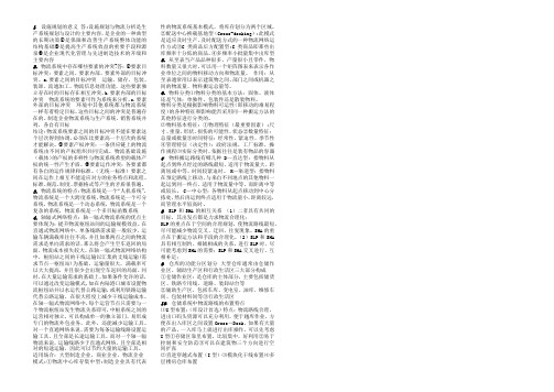 设施规划与物流分析