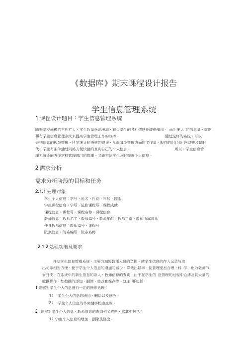 学生信息管理数据库设计报告