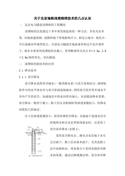 北京地铁浅埋暗挖新技术