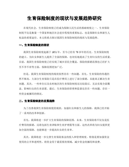 生育保险制度的现状与发展趋势研究