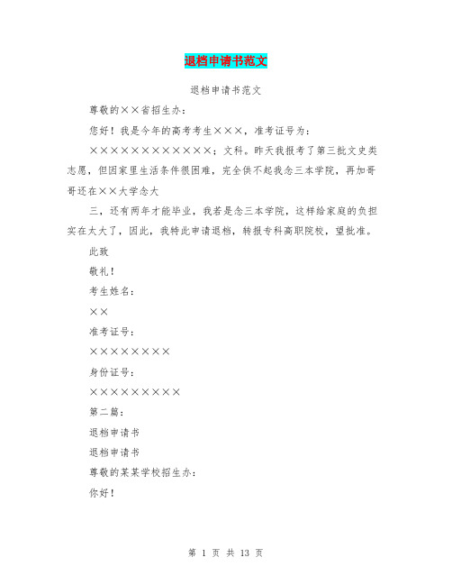 退档申请书范文(完整版)