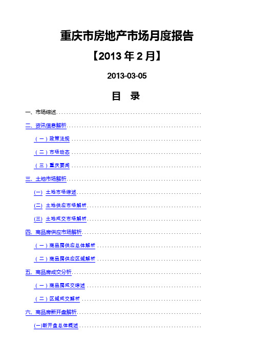 重庆思源重庆主城房地产市场月度报告月