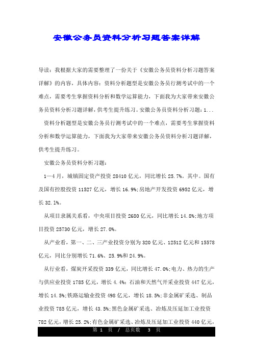 安徽公务员资料分析习题答案详解