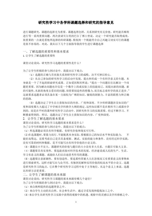 研究性学习中各学科课题选择和研究的指导意见