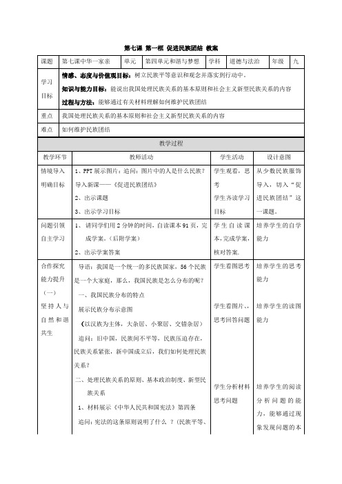 部编人教版初中九年级上册道德与法治《第七课中华一家亲：促进民族团结》公开课教学设计_0