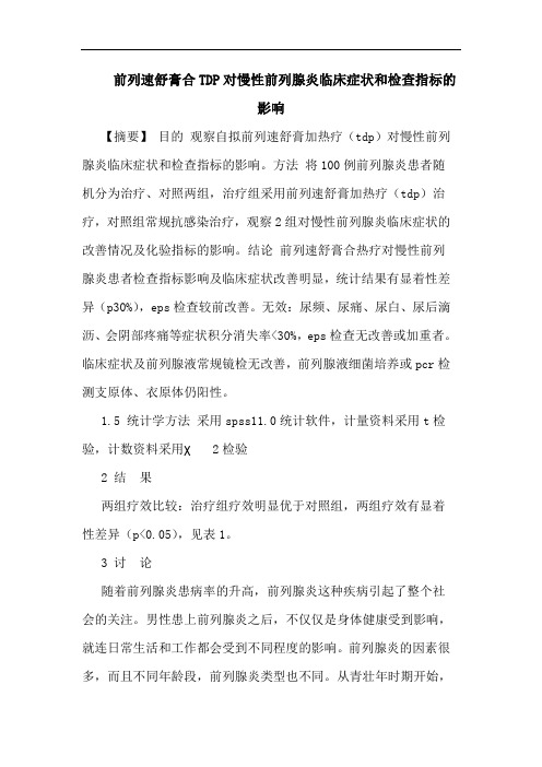 前列速舒膏合TDP对慢性前列腺炎临床症状和检查指标影响论文