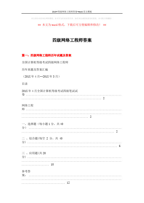 2019-四级网络工程师答案-word范文模板 (20页)