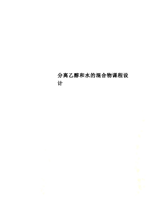 分离乙醇和水的混合物课程设计