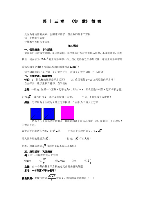 新人教八年级数学上册第十三章《实数》教案