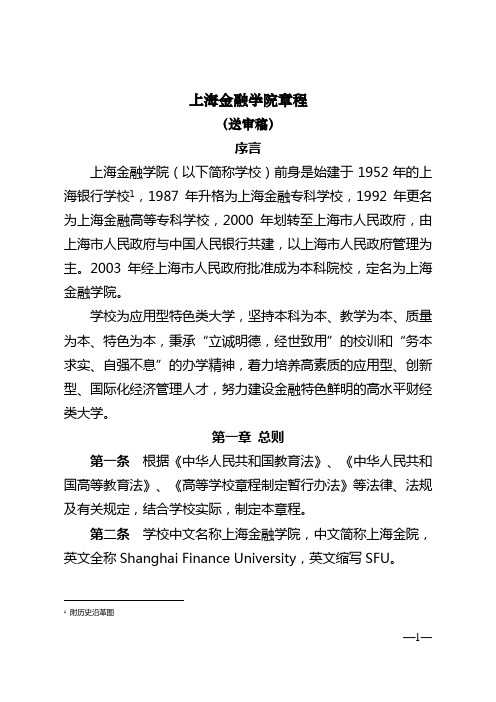 《上海金融学院章程(送审稿)》