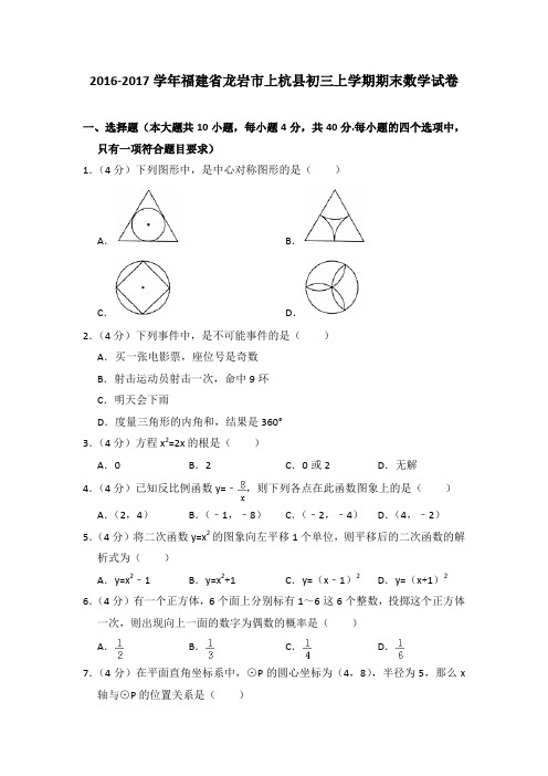 2016-2017年福建省龙岩市上杭县初三上学期期末数学试卷及参考答案