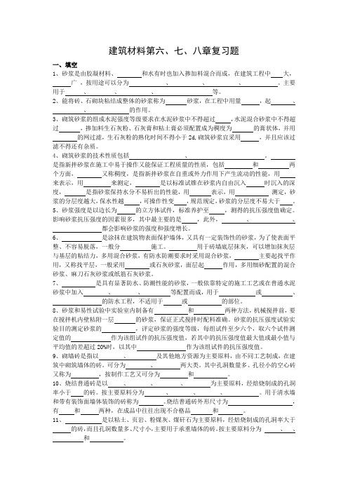 建筑材料第六、七、八章复习题