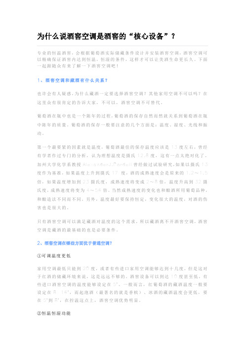 为什么说酒窖空调是酒窖的“核心设备”？