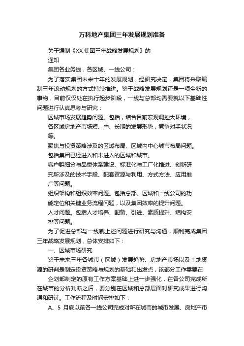 万科地产集团三年发展规划准备