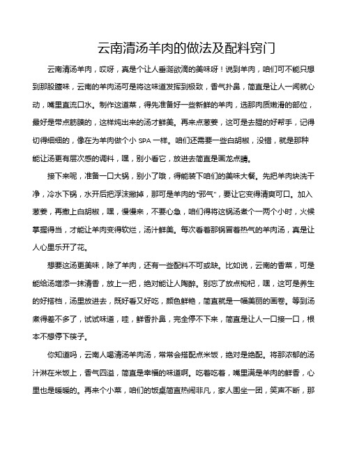 云南清汤羊肉的做法及配料窍门