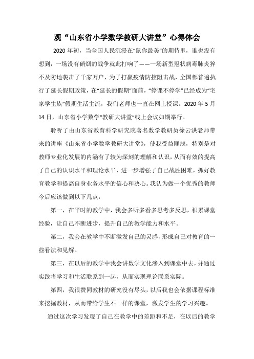 观“山东省小学数学教研大讲堂”心得体会