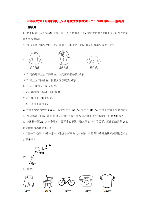 【题型专项特训】三年级数学上册第四单元万以内的加法和减法(二)专项训练——解答题(人教版,含答案)