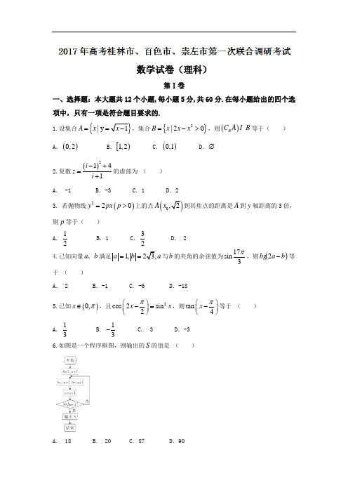广西桂林市、百色市、崇左市2017届高三上学期第一次联合调研考试理数试题 Word版含答案 (1)