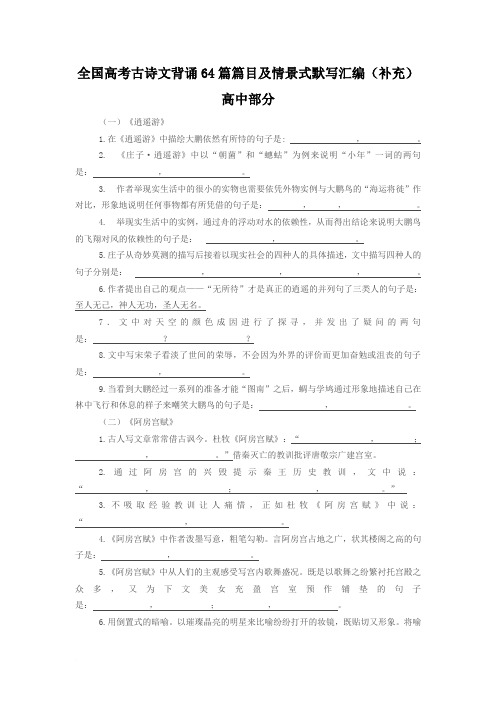 高考古诗文背诵64情景式默写—试题