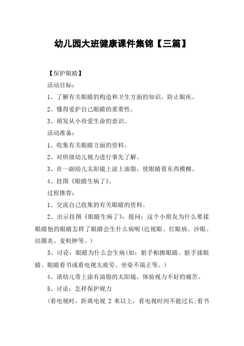 幼儿园大班健康课件集锦【三篇】