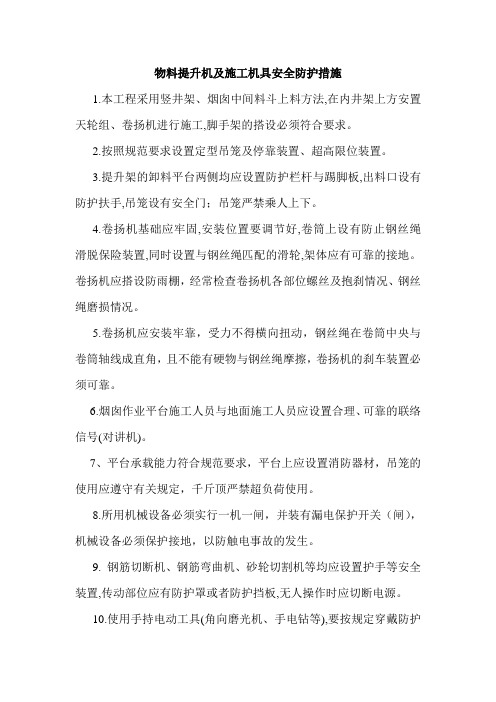 物料提升机及施工机具安全防护措施