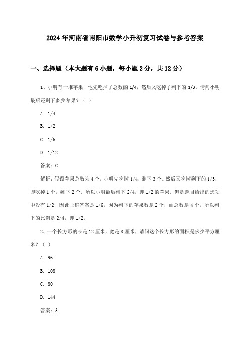 2024年河南省南阳市小升初数学试卷与参考答案