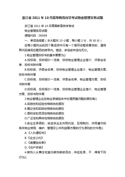 浙江省2011年10月高等教育自学考试物业管理实务试题