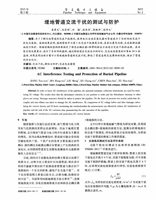 埋地管道交流干扰的测试与防护