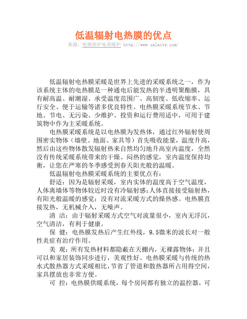 低温辐射电热膜的优点