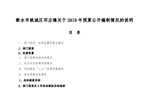 衡水市桃城区邓庄镇关于2018年预算公开编制情况的说明