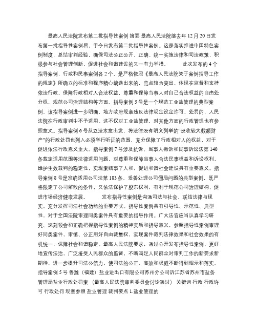 最高人民法院发布第二批指导性案例(精)