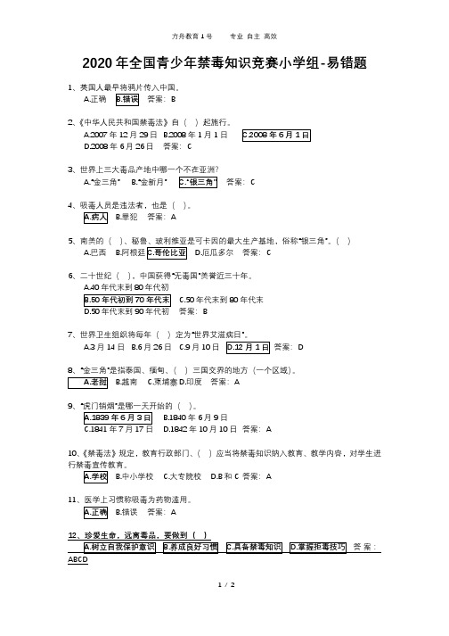 2020年全国青少年禁毒知识竞赛小学组-易错题