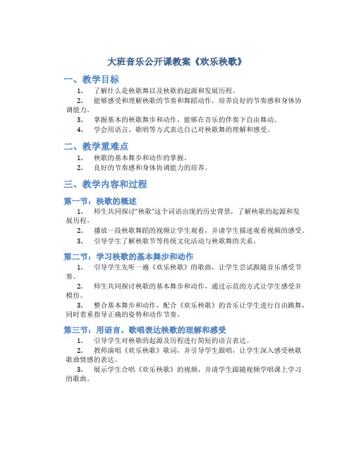 大班音乐公开课教案《欢乐秧歌》