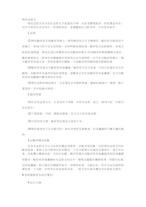 临床助理医师妇产科学考点：慢性盆腔炎